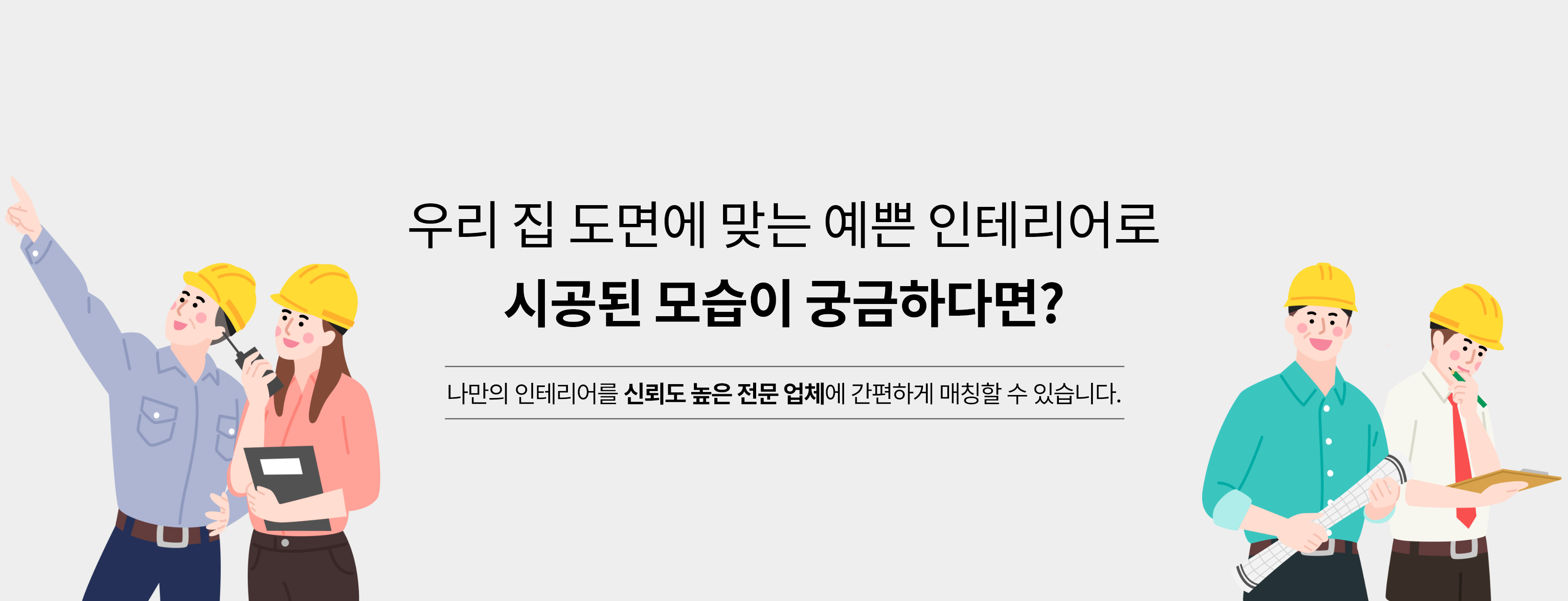 우리집에 시공된 모습이 궁금하다면?